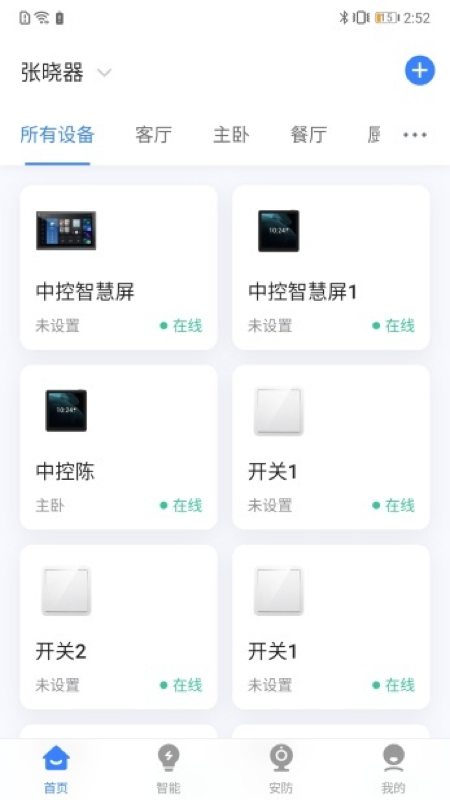 晓听智家软件图3