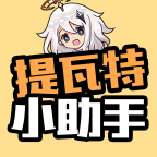提瓦特小助手app图标
