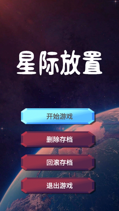 星际放置图1