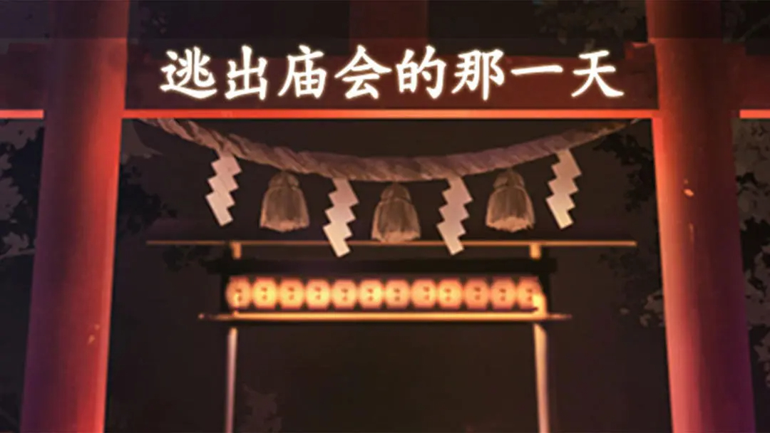 逃出庙会的那一天手游图2