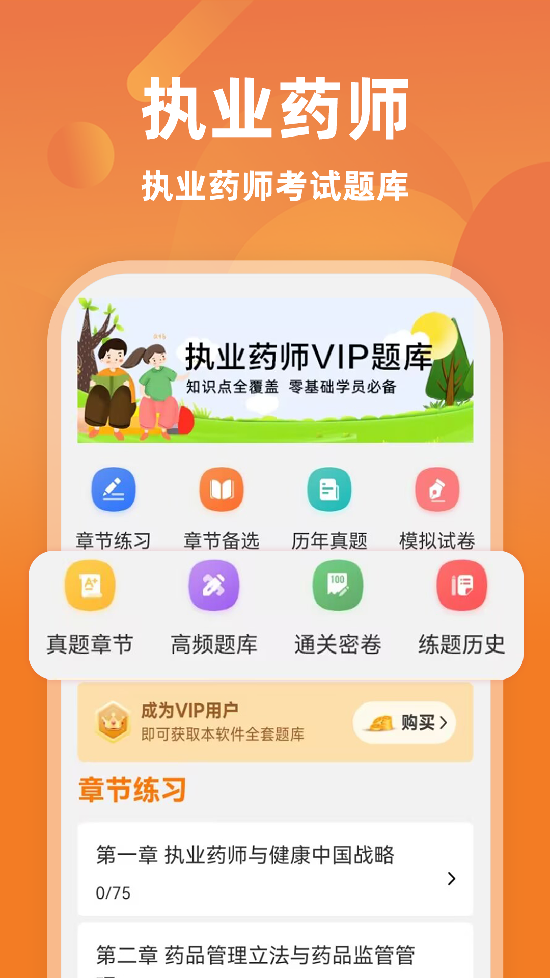 执业药师牛题库app