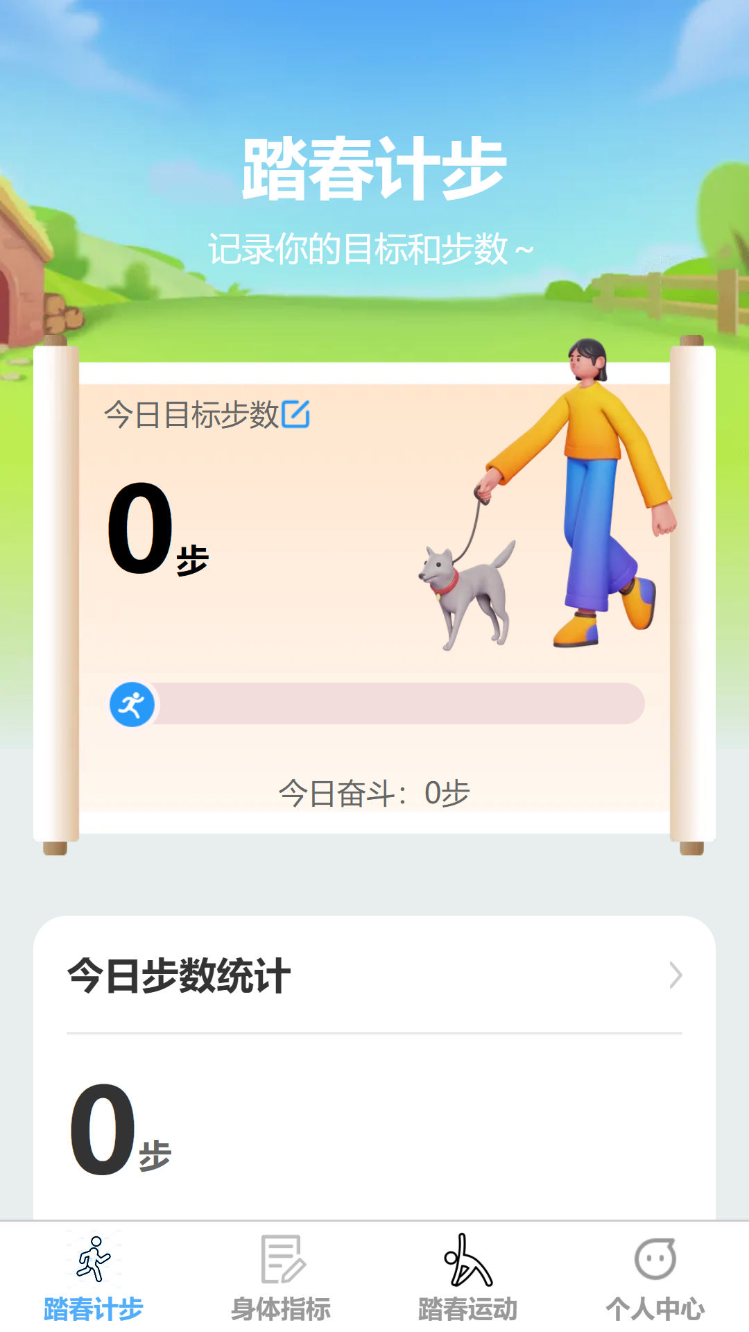踏春计步app
