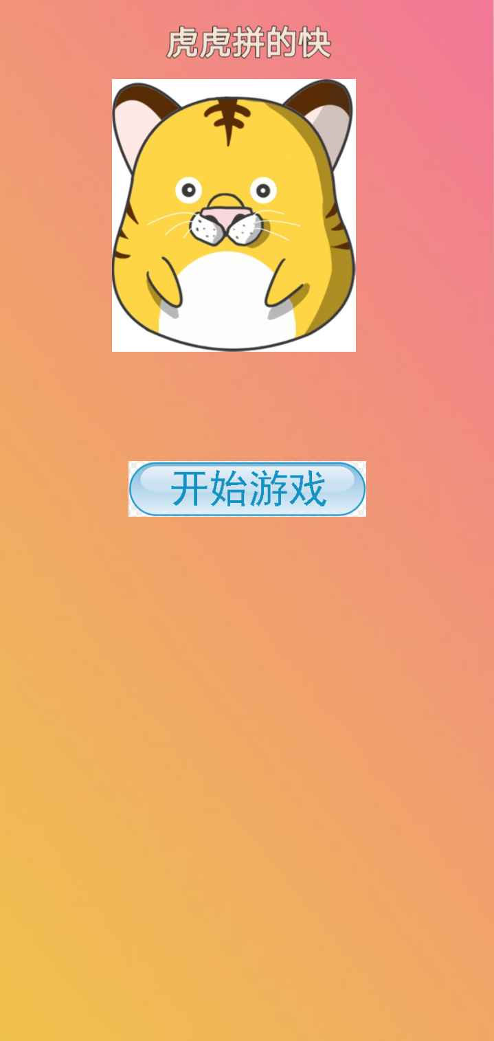 虎虎拼的快手游图2