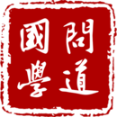 问道国学app图标