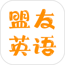 盟友英语app图标