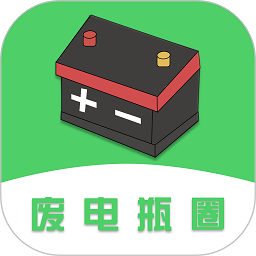 废电瓶圈app图标
