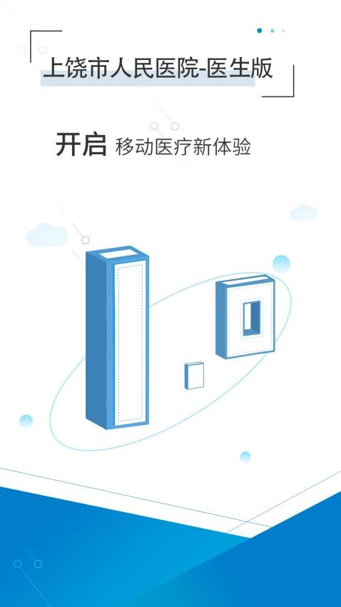 上饶市人民医院医生版app图1