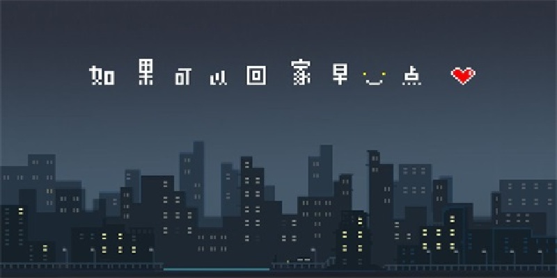 如果可以回家早一点游戏