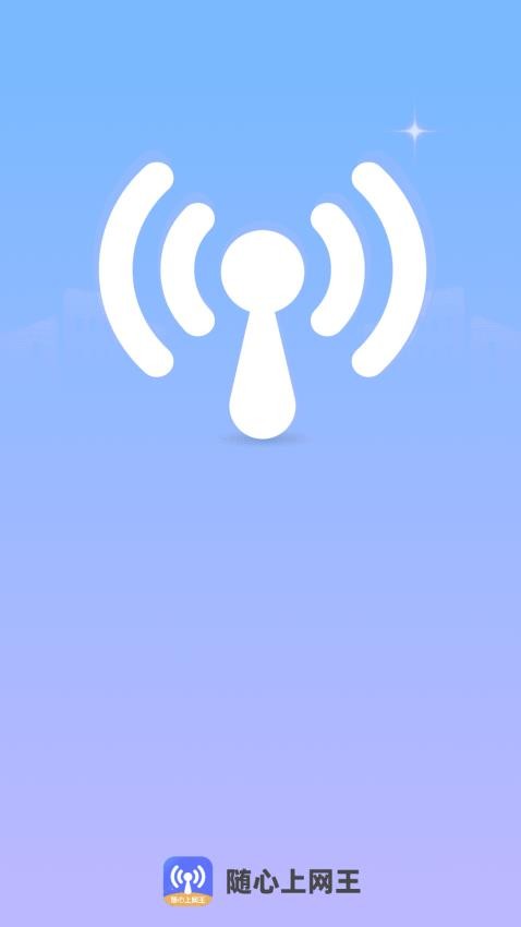 随心上网王app图1