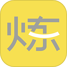 要炼app图标