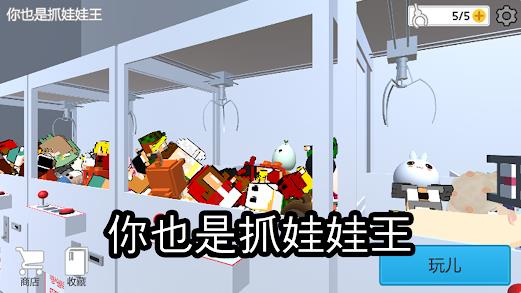 你也是抓娃娃王最新版图3