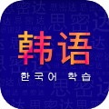 学韩语app图标