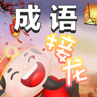 成语接龙消消乐安卓版图标