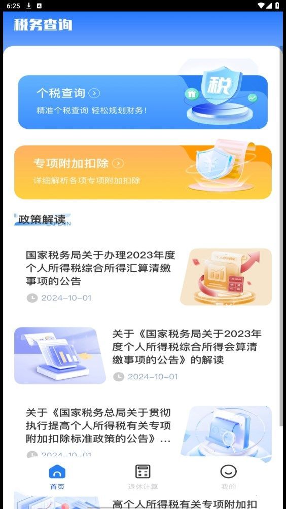 税务退税助手app图1