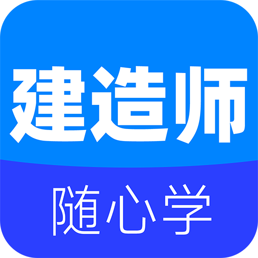 建造师宝典app图标
