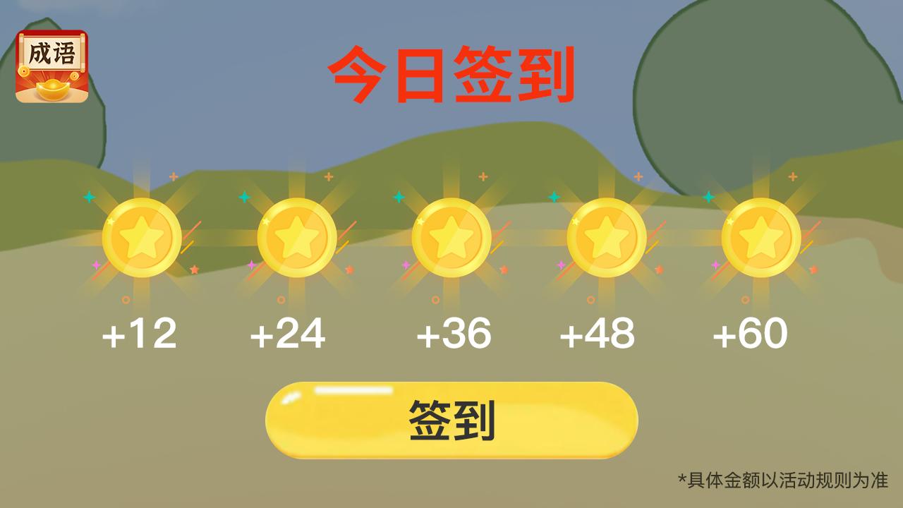 快乐猜成语游戏图2