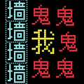 猛鬼迷宫游戏图标