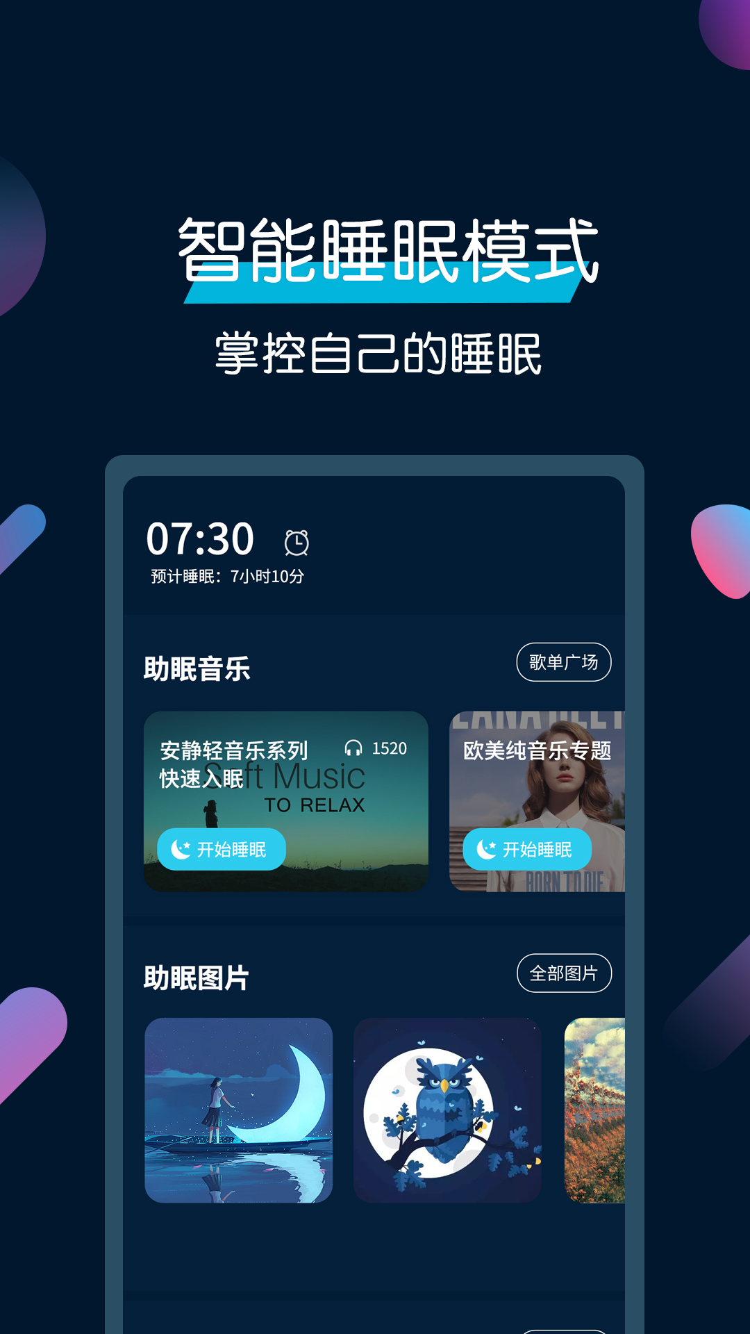 美梦睡眠最新版