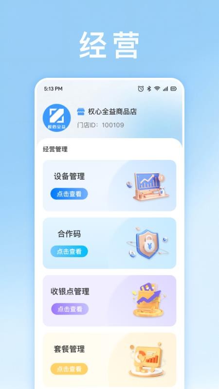 权心全益商家版app图1