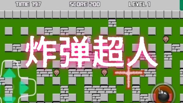 炸弹超人游戏图1