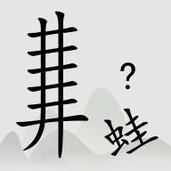 全民汉字烧脑游戏图标