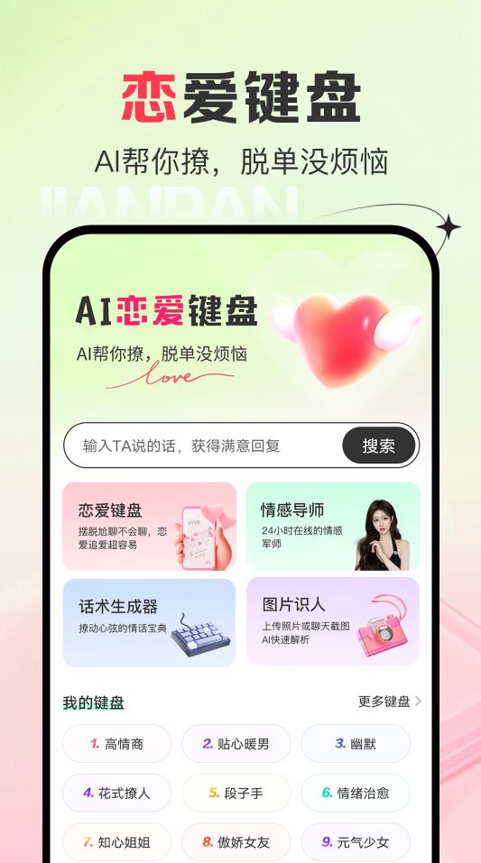 AI恋爱键盘app