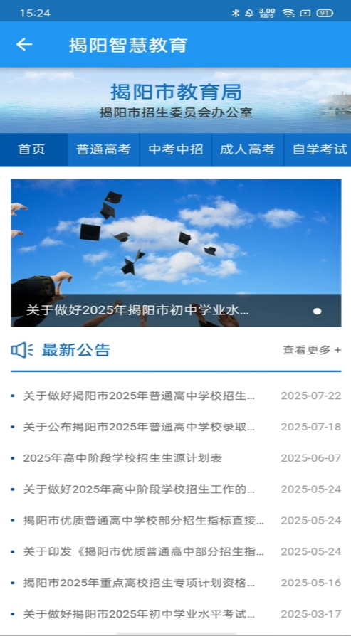 揭阳智慧教育app