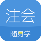 注册会计师随身学app图标