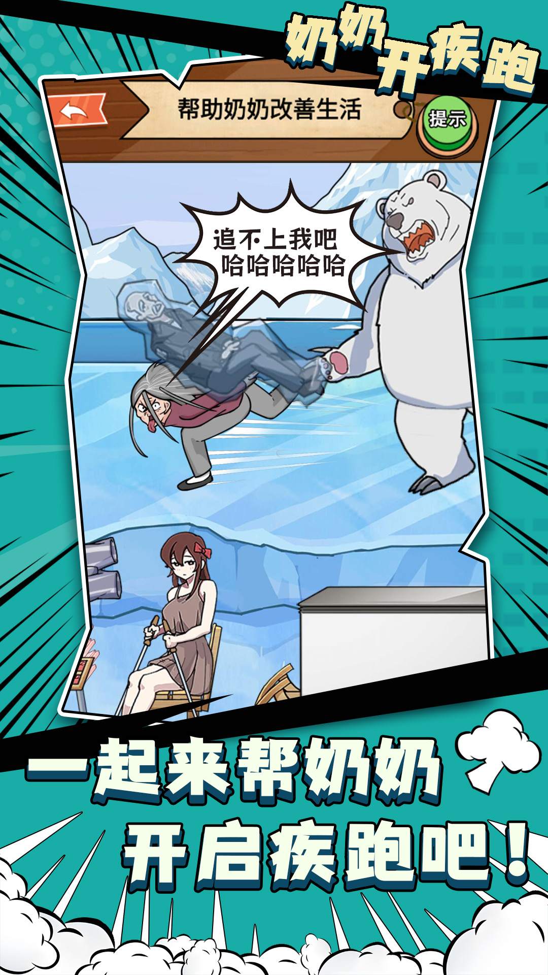 奶奶开疾跑最新版图3