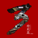 秘弑图标