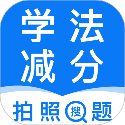 121学法减分助手app图标