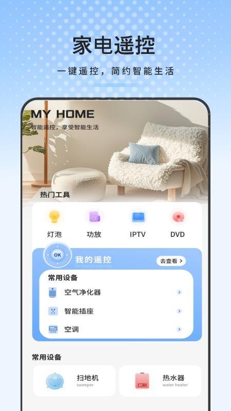 空调万能遥控器助理app