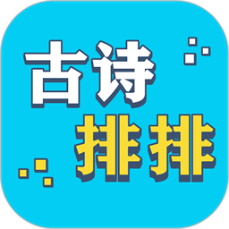 古诗排排app图标
