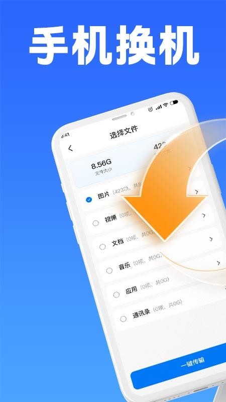 手机互传克隆大师app图3