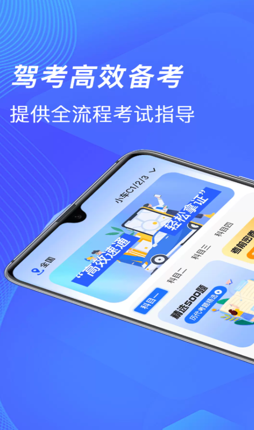 驾考速通助手app