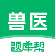 兽医题库帮app图标