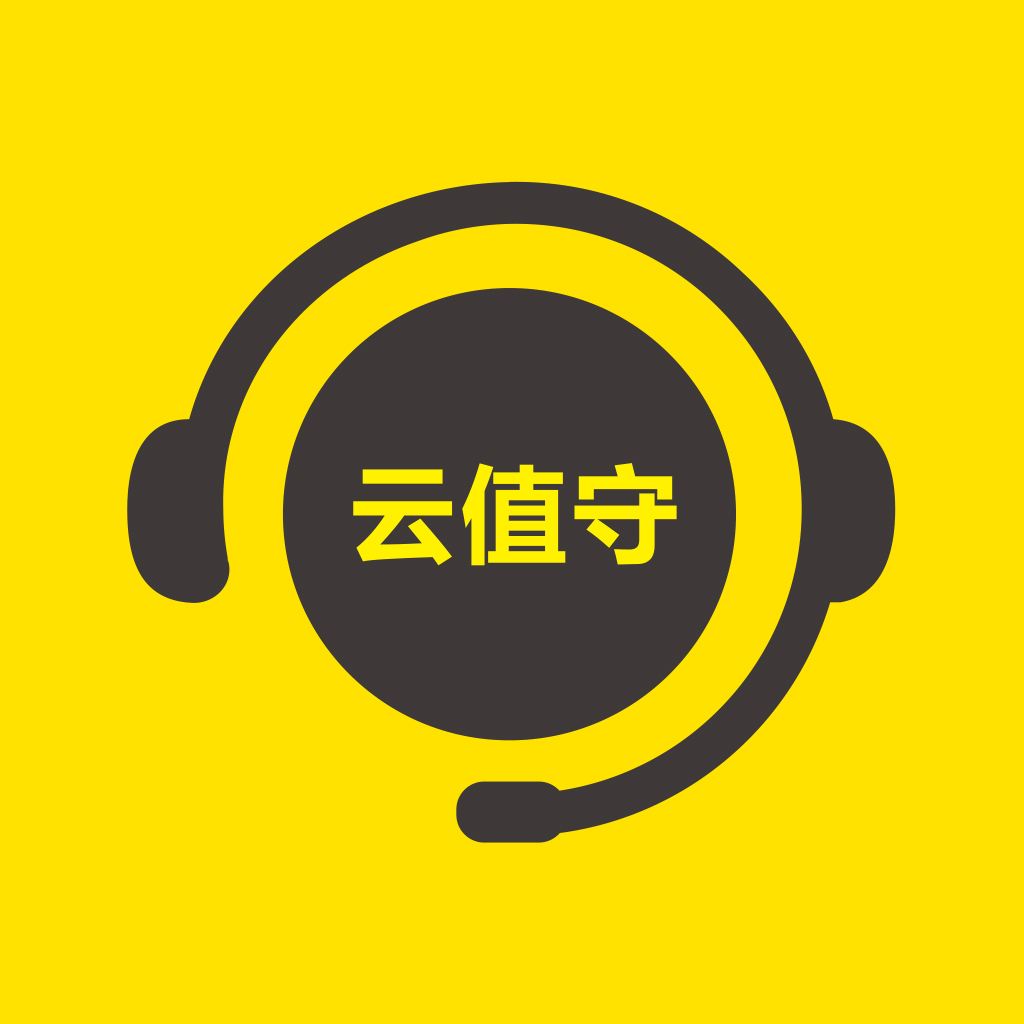 云值守app图标