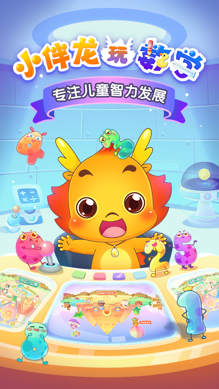 小伴龙玩数学官网版