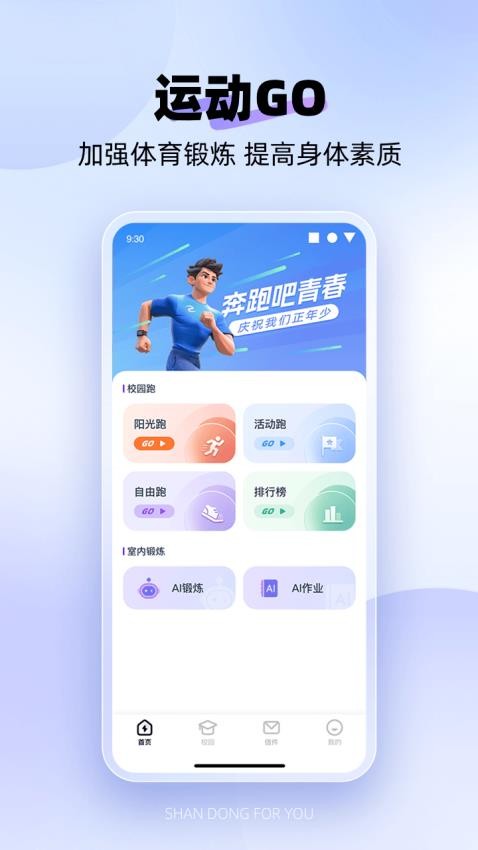 闪动校园Pro软件