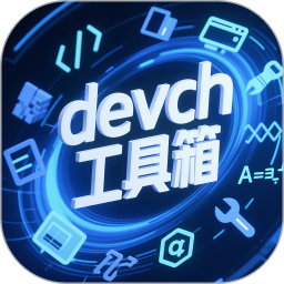 devch工具箱app图标