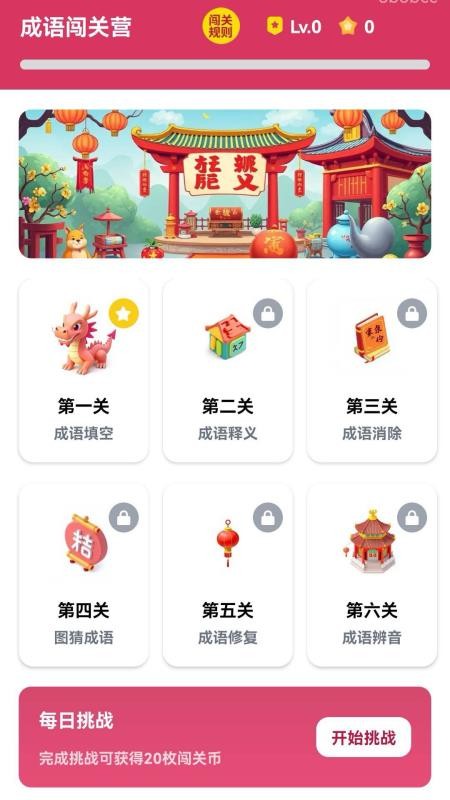 成语闯关营app图2