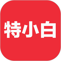 特小白app图标