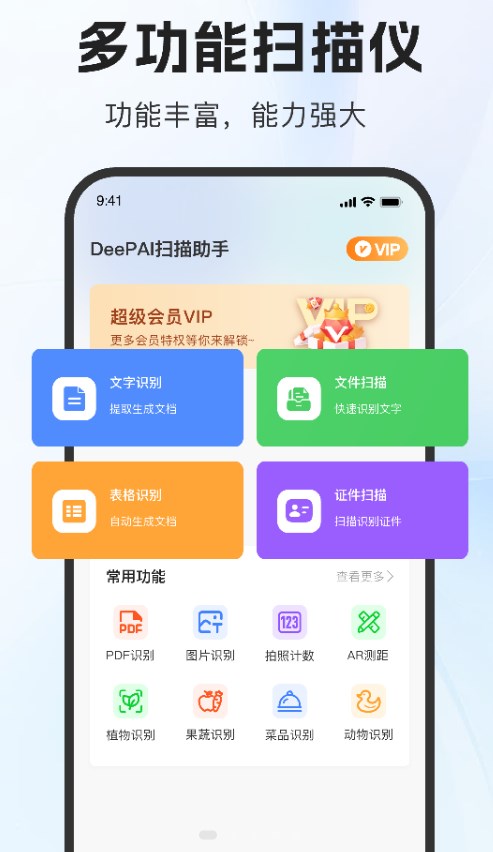 DeePAI扫描助手软件