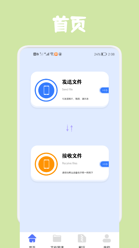 同步文件传输app图2