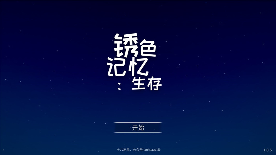 锈色记忆：生存最新版图2