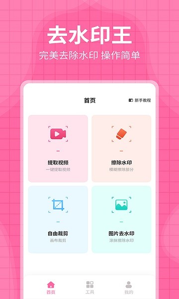 去水印王app图3