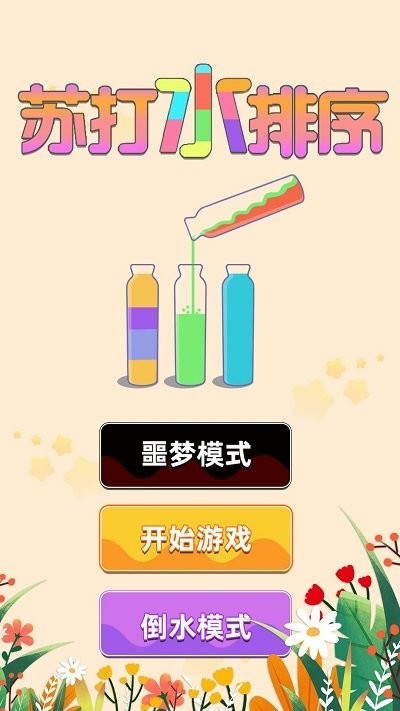 苏打水排序图2