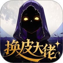 换皮大佬app图标