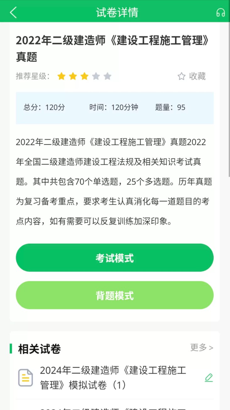上学吧二级建造师题库图2