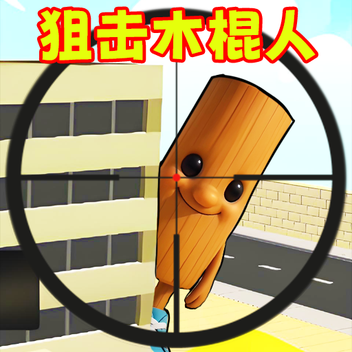 狙击木棍人游戏图标
